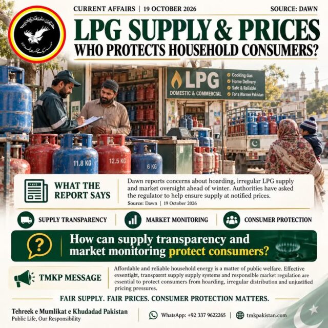 LPG SUPPLY & PRICES — WHO PROTECTS HOUSEHOLD CONSUMERS?

As winter approaches, concerns over LPG availability, hoarding and pricing are raising important questions about consumer protection in Pakistan.

According to Dawn, authorities have called for stronger market oversight to help ensure LPG availability at officially notified prices.

Affordable energy is a basic household necessity, not a luxury.

Tehreek e Mumlikat e Khudadad Pakistan (TMKP) highlights three important priorities:

✅ Transparent LPG supply
✅ Effective market monitoring
✅ Fair pricing and consumer protection

Public Question: How can better regulation and transparent supply systems protect Pakistani households?

FAIR SUPPLY. FAIR PRICES. CONSUMER PROTECTION MATTERS.

📌 Source: Dawn | 19 October 2026
🌐 www.tmkpakistan.com
📞 +92 337 9622265